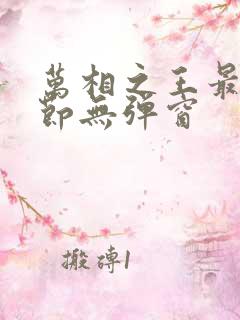 万相之王最新章节无弹窗
