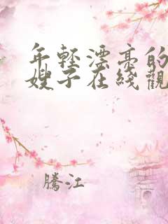 年轻漂亮的善良嫂子在线观看