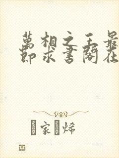 万相之王最新章节求书阁在线阅读