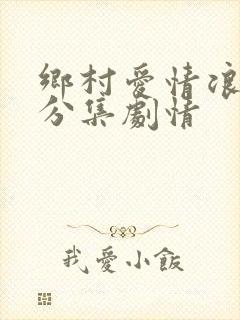 乡村爱情浪漫曲分集剧情