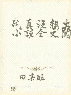 我真没想出名啊小说全文阅读免费