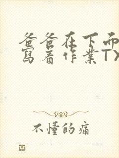 爸爸在下面撞我写着作业TXT