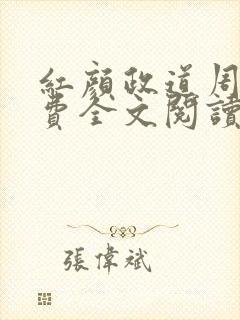 红颜政道周平免费全文阅读