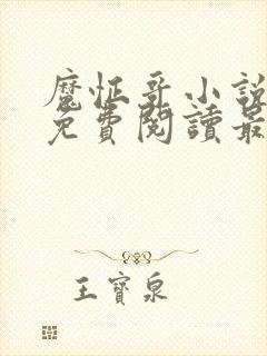 魔怔哥小说全文免费阅读最新章节