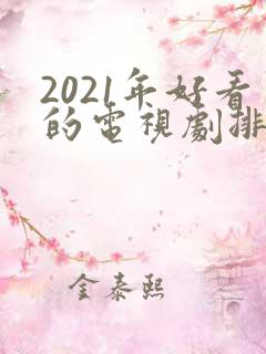 2021年好看的电视剧排行榜