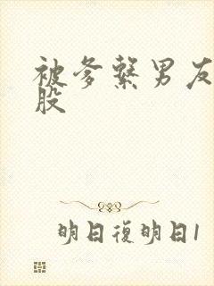 被爹系男友打屁股