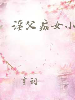 淫父痴女小说