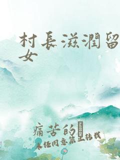 村长滋润留守妇女