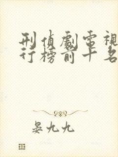 刑侦剧电视剧排行榜前十名