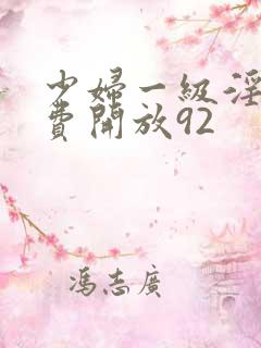 少妇一级淫片免费开放92