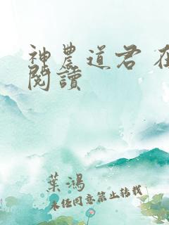 神农道君 在线阅读