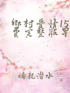 乡村爱情15免费完整版星辰