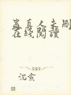蛊真人未删减版在线阅读