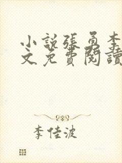 小说张勇李月全文免费阅读