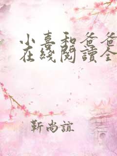 小喜和爸爸小说在线阅读全文