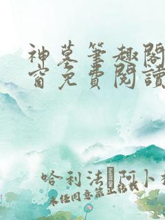 神墓笔趣阁无弹窗免费阅读