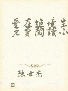 爱在绝境生出花免费阅读小说
