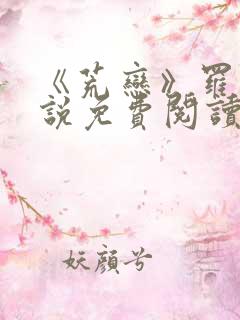 《荒恋》罗雪小说免费阅读