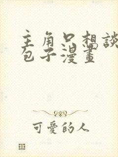 主角只想谈恋爱包子漫画