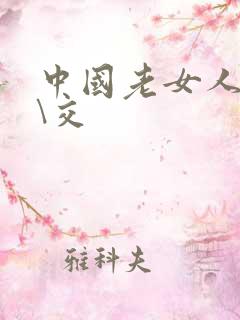 中国老女人性猛\交