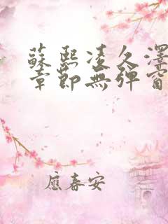 苏熙凌久泽最新章节无弹窗笔趣