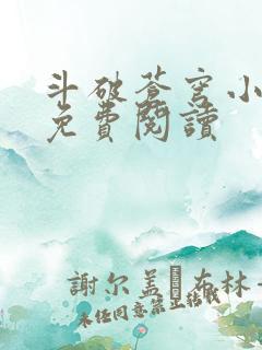 斗破苍穹小说2免费阅读