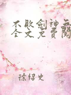 不败剑神无弹窗全文免费阅读