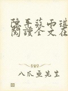 陈平苏雨琪免费阅读全文在线阅读