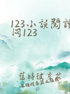 123小说阅读网123