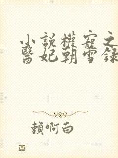 小说权宠之仵作医妃朝雪录阅读