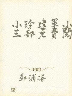 小玲建军小说第三部免费阅读