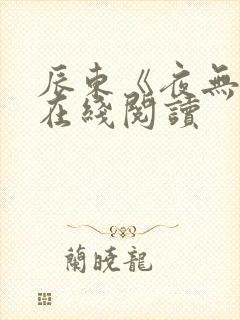 辰东《夜无疆》在线阅读