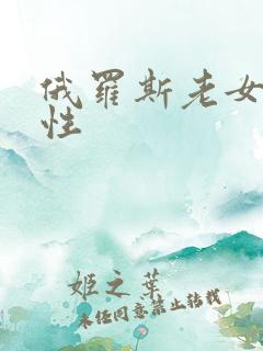 俄罗斯老女人的性