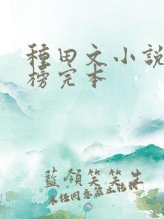 种田文小说排行榜完本
