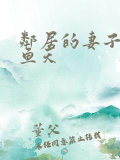 邻居的妻子2木鱼天