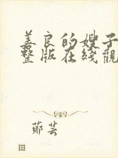 善良的嫂子3完整版在线观看