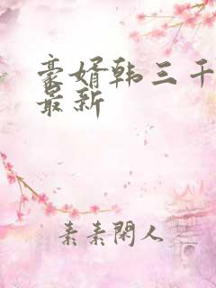 豪婿韩三千完整最新
