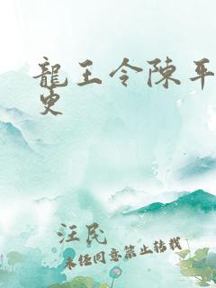 龙王令陈平超前更