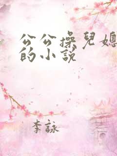 公公操儿媳妇逼的小说