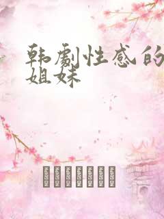 韩剧性感的邻家姐妹