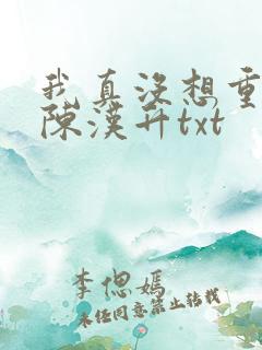 我真没想重生啊陈汉升txt