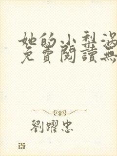 她的小梨涡全文免费阅读无弹窗