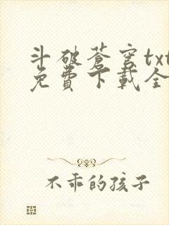 斗破苍穹txt免费下载全文