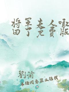 将军夫人喊你种田了免费版