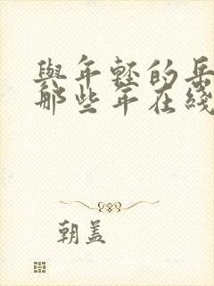 与年轻的岳母的那些年在线免费观看