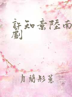 许知意陆南风短剧