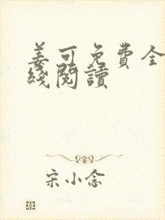 姜可免费全文在线阅读