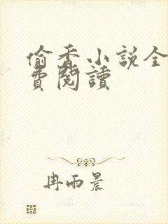 偷香小说全文免费阅读
