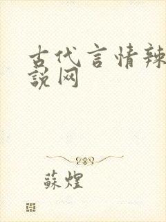 古代言情辣文小说网