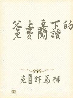 父上妻下的小说免费阅读